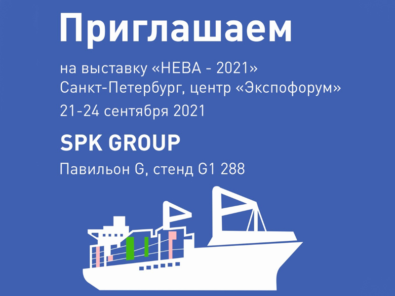 Приглашаем на стенд SPK на выставке судостроения «НЕВА 2021»
