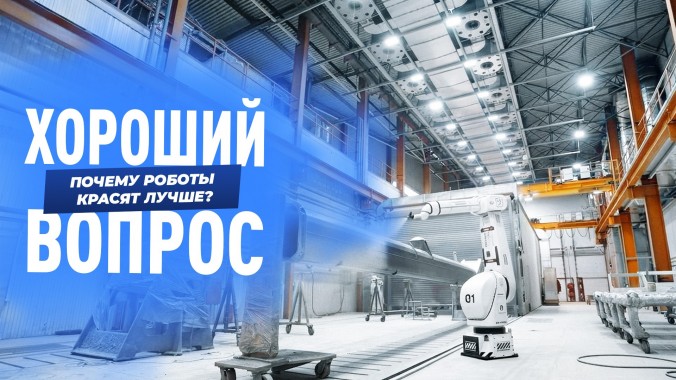 Роботы вместо маляров - уже не роскошь, а необходимость
