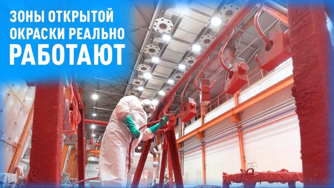 Ведущие промышленные предприятия выбирают зоны открытой окраски